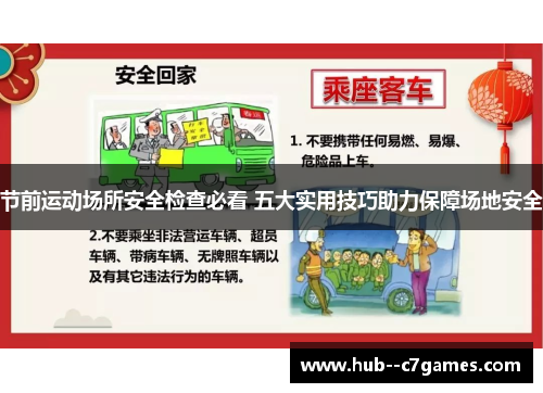 节前运动场所安全检查必看 五大实用技巧助力保障场地安全 节前运动场所安全检查必看 五大实用技巧助力保障场地安全
