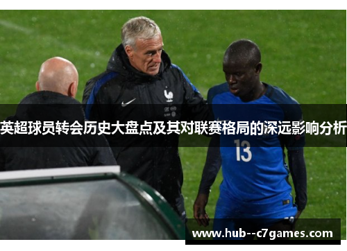 英超球员转会历史大盘点及其对联赛格局的深远影响分析