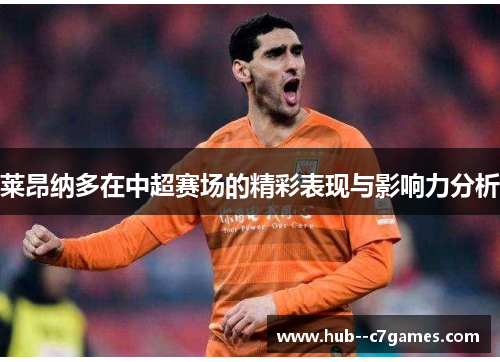 莱昂纳多在中超赛场的精彩表现与影响力分析 莱昂纳多在中超赛场的精彩表现与影响力分析