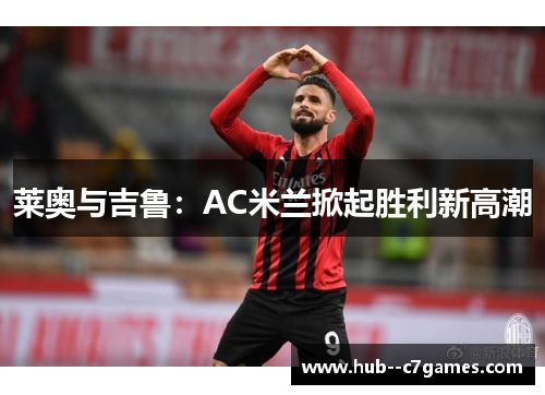 莱奥与吉鲁:AC米兰掀起胜利新高潮 莱奥与吉鲁:AC米兰掀起胜利新高潮