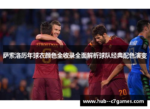 萨索洛历年球衣颜色全收录全面解析球队经典配色演变 萨索洛历年球衣颜色全收录全面解析球队经典配色演变