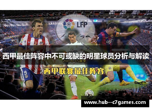 西甲最佳阵容中不可或缺的明星球员分析与解读 西甲最佳阵容中不可或缺的明星球员分析与解读