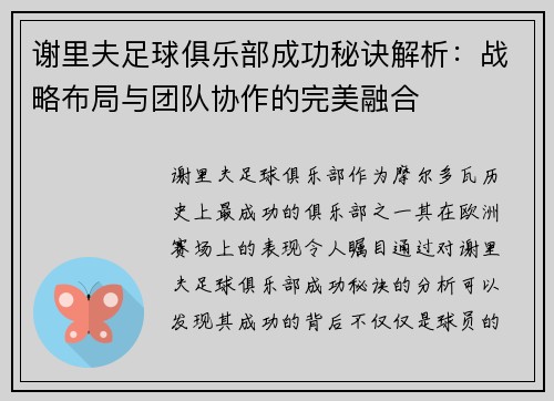 谢里夫足球俱乐部成功秘诀解析：战略布局与团队协作的完美融合