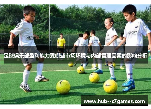 足球俱乐部盈利能力受哪些市场环境与内部管理因素的影响分析 足球俱乐部盈利能力受哪些市场环境与内部管理因素的影响分析