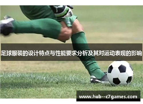 足球服装的设计特点与性能要求分析及其对运动表现的影响