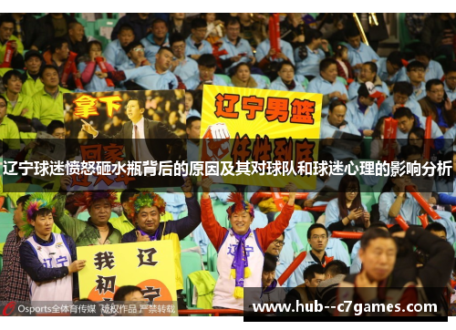辽宁球迷愤怒砸水瓶背后的原因及其对球队和球迷心理的影响分析 辽宁球迷愤怒砸水瓶背后的原因及其对球队和球迷心理的影响分析