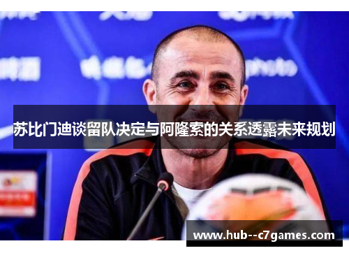 苏比门迪谈留队决定与阿隆索的关系透露未来规划 苏比门迪谈留队决定与阿隆索的关系透露未来规划