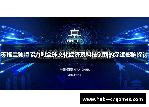 苏格兰独特能力对全球文化经济及科技创新的深远影响探讨