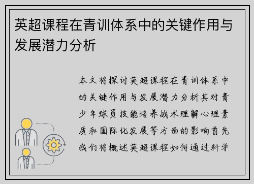 英超课程在青训体系中的关键作用与发展潜力分析
