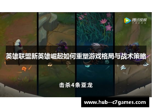 英雄联盟新英雄崛起如何重塑游戏格局与战术策略