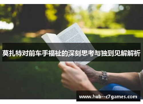 莫扎特对前车手福祉的深刻思考与独到见解解析