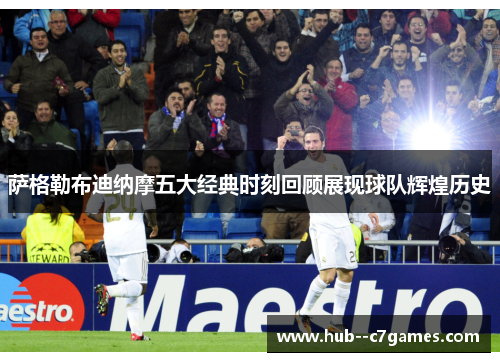 萨格勒布迪纳摩五大经典时刻回顾展现球队辉煌历史 萨格勒布迪纳摩五大经典时刻回顾展现球队辉煌历史