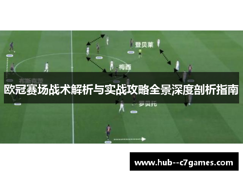 欧冠赛场战术解析与实战攻略全景深度剖析指南