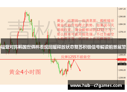 福登对阵韩国世俱杯表现回暖释放状态复苏积极信号解读前景展望