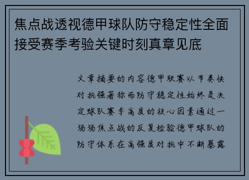 焦点战透视德甲球队防守稳定性全面接受赛季考验关键时刻真章见底 焦点战透视德甲球队防守稳定性全面接受赛季考验关键时刻真章见底