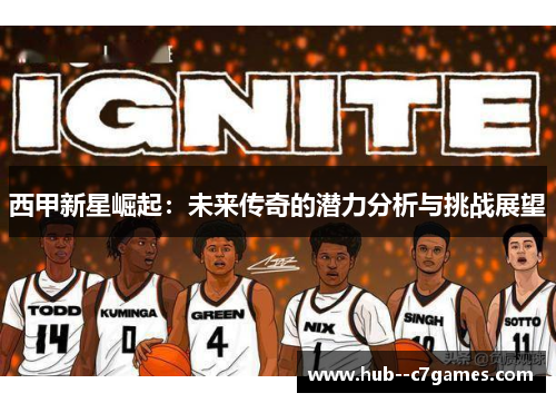 西甲新星崛起：未来传奇的潜力分析与挑战展望