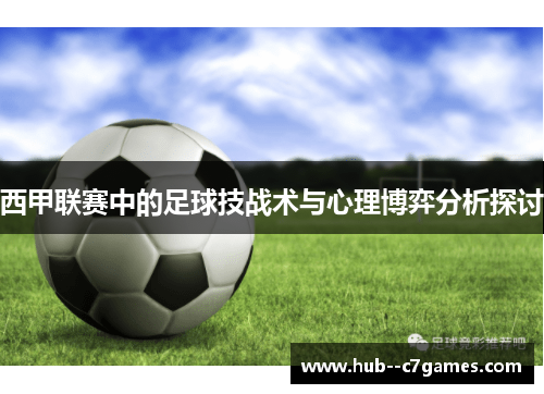 西甲联赛中的足球技战术与心理博弈分析探讨