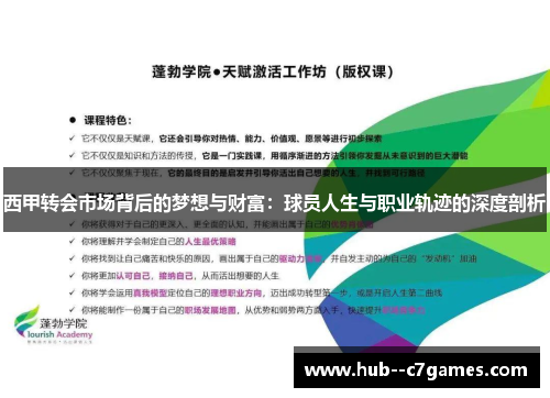 西甲转会市场背后的梦想与财富：球员人生与职业轨迹的深度剖析