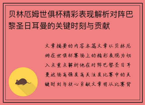 贝林厄姆世俱杯精彩表现解析对阵巴黎圣日耳曼的关键时刻与贡献