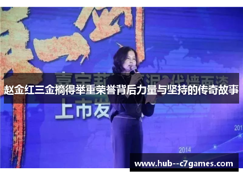 赵金红三金摘得举重荣誉背后力量与坚持的传奇故事