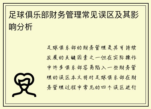 足球俱乐部财务管理常见误区及其影响分析 足球俱乐部财务管理常见误区及其影响分析