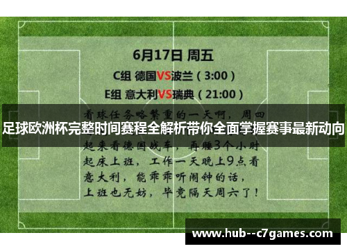 足球欧洲杯完整时间赛程全解析带你全面掌握赛事最新动向