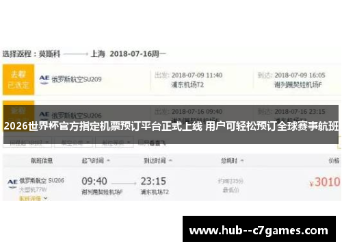 2026世界杯官方指定机票预订平台正式上线 用户可轻松预订全球赛事航班