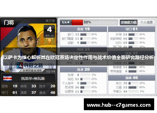 以萨卡为核心解析其在欧冠赛场决定性作用与战术价值全面研究路径分析