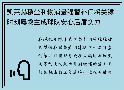 凯莱赫稳坐利物浦最强替补门将关键时刻屡救主成球队安心后盾实力