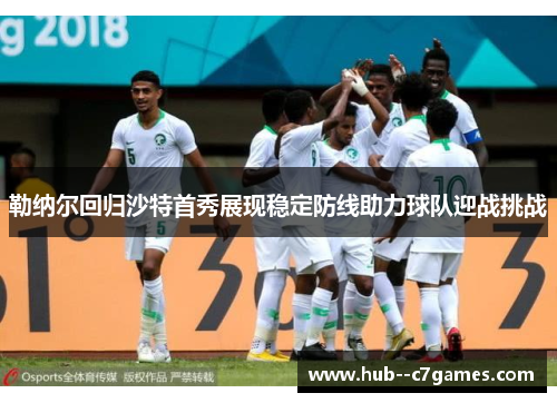 勒纳尔回归沙特首秀展现稳定防线助力球队迎战挑战