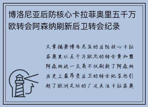 博洛尼亚后防核心卡拉菲奥里五千万欧转会阿森纳刷新后卫转会纪录