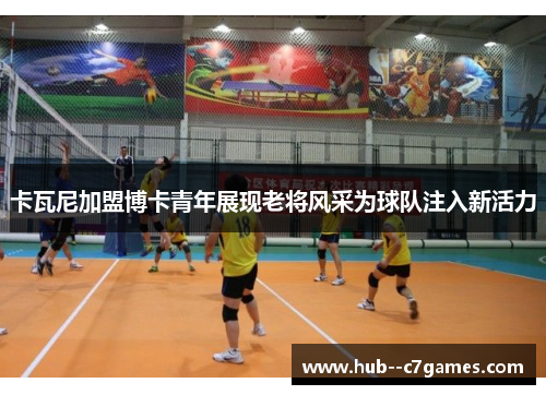 卡瓦尼加盟博卡青年展现老将风采为球队注入新活力 卡瓦尼加盟博卡青年展现老将风采为球队注入新活力