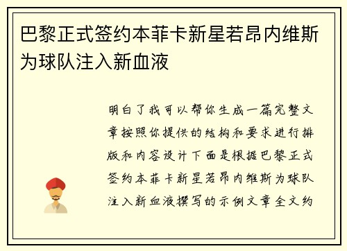 巴黎正式签约本菲卡新星若昂内维斯为球队注入新血液