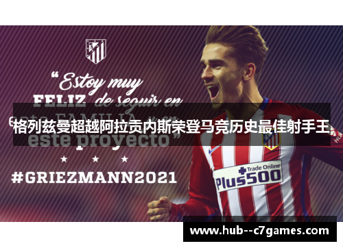 格列兹曼超越阿拉贡内斯荣登马竞历史最佳射手王 格列兹曼超越阿拉贡内斯荣登马竞历史最佳射手王