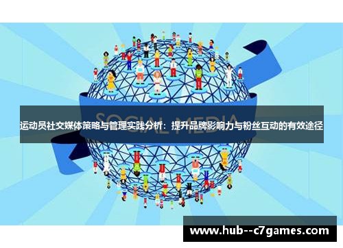 运动员社交媒体策略与管理实践分析：提升品牌影响力与粉丝互动的有效途径