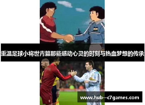重温足球小将世青篇那些感动心灵的时刻与热血梦想的传承