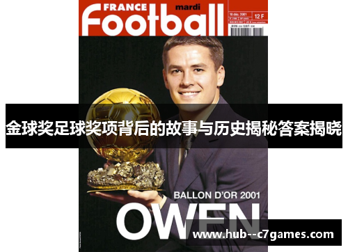 金球奖足球奖项背后的故事与历史揭秘答案揭晓