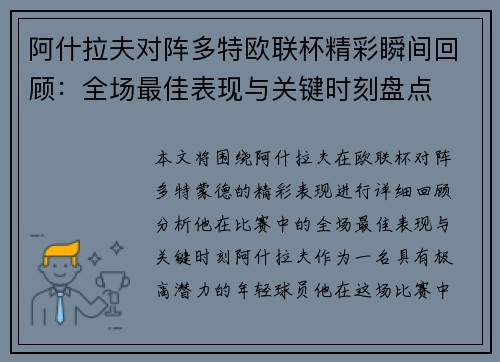 阿什拉夫对阵多特欧联杯精彩瞬间回顾：全场最佳表现与关键时刻盘点