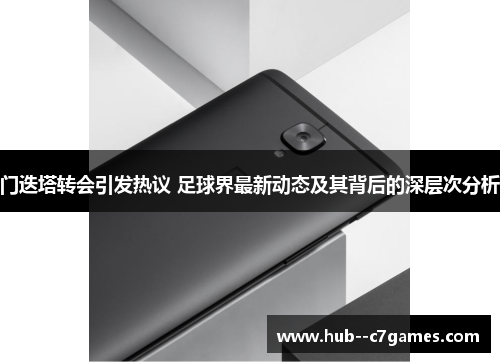 门迭塔转会引发热议 足球界最新动态及其背后的深层次分析