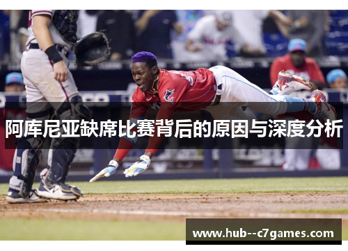 阿库尼亚缺席比赛背后的原因与深度分析