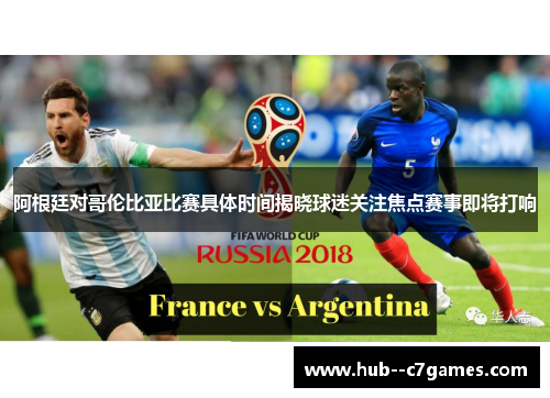 阿根廷对哥伦比亚比赛具体时间揭晓球迷关注焦点赛事即将打响