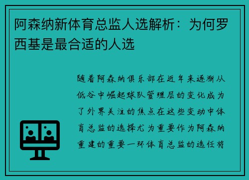 阿森纳新体育总监人选解析：为何罗西基是最合适的人选