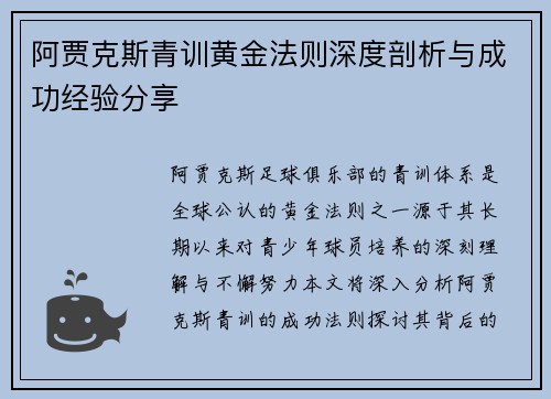 阿贾克斯青训黄金法则深度剖析与成功经验分享