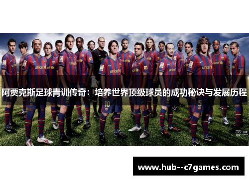 阿贾克斯足球青训传奇：培养世界顶级球员的成功秘诀与发展历程