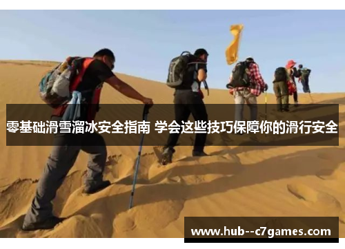 零基础滑雪溜冰安全指南 学会这些技巧保障你的滑行安全