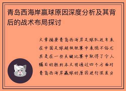 青岛西海岸赢球原因深度分析及其背后的战术布局探讨