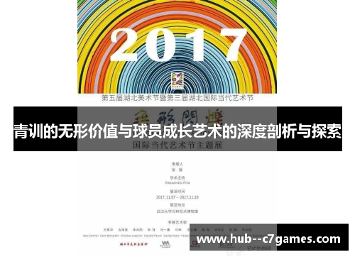 青训的无形价值与球员成长艺术的深度剖析与探索