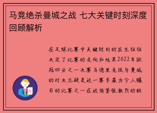 马竞绝杀曼城之战 七大关键时刻深度回顾解析