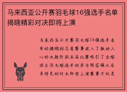 马来西亚公开赛羽毛球16强选手名单揭晓精彩对决即将上演