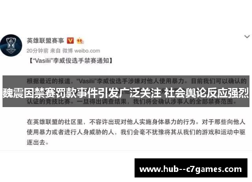 魏震因禁赛罚款事件引发广泛关注 社会舆论反应强烈